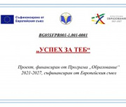 Успех за теб