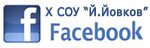 Facebook страница на 10-то СОУ Йордан Йовков - Сливен